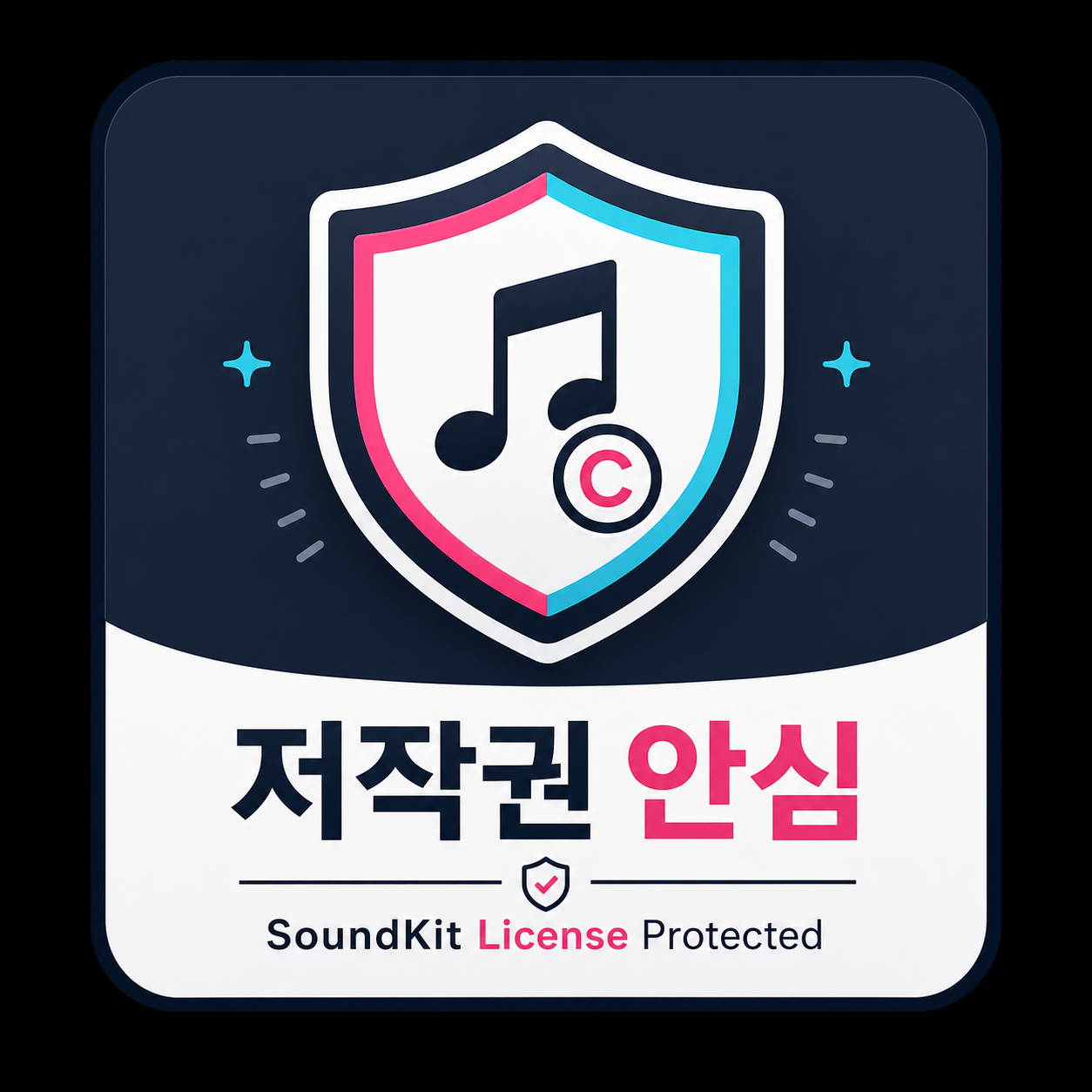 저작권 안심 SoundKit License Protected